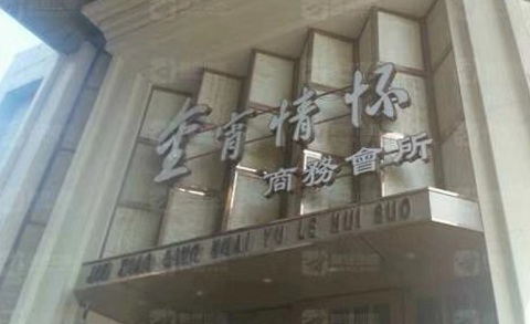 牡丹江金霄情怀KTV消费价格