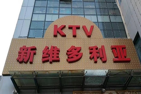 牡丹江维多利亚KTV消费价格