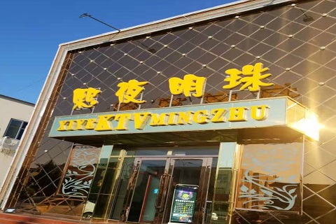 牡丹江熙夜明珠KTV消费价格