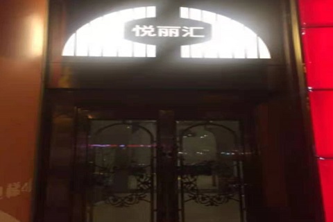 牡丹江悦丽汇KTV消费价格点评
