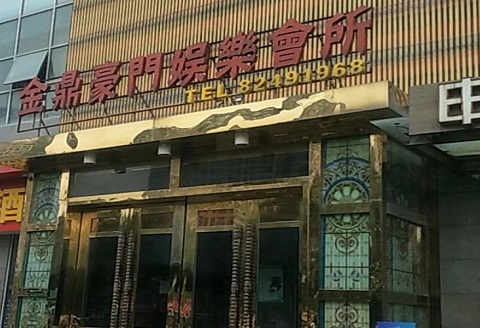 牡丹江金豪门KTV消费价格点评