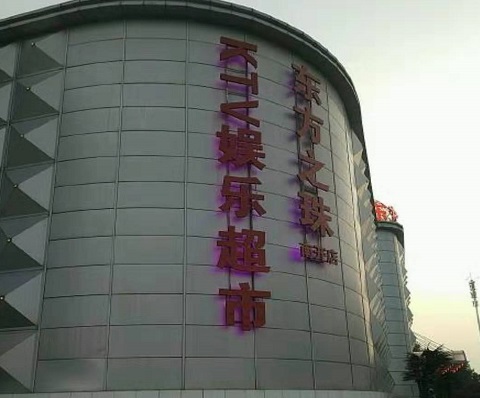 牡丹江东方之珠KTV消费价格