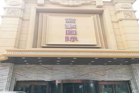 牡丹江富豪国际KTV消费价格