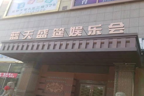 牡丹江蓝天盛筵KTV消费价格