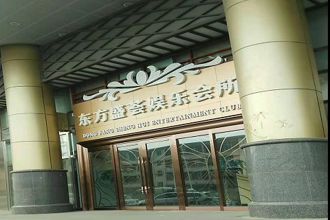 牡丹江东方盛荟KTV消费价格点评